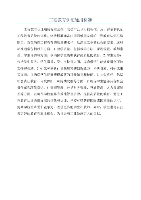 工程教育认证通用标准
