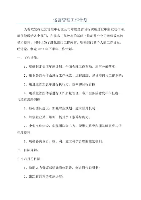 运营管理工作计划