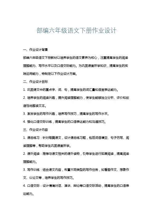 部编六年级语文下册作业设计