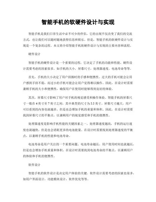 智能手机的软硬件设计与实现