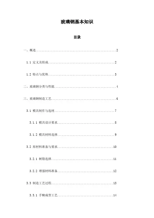 玻璃钢基本知识