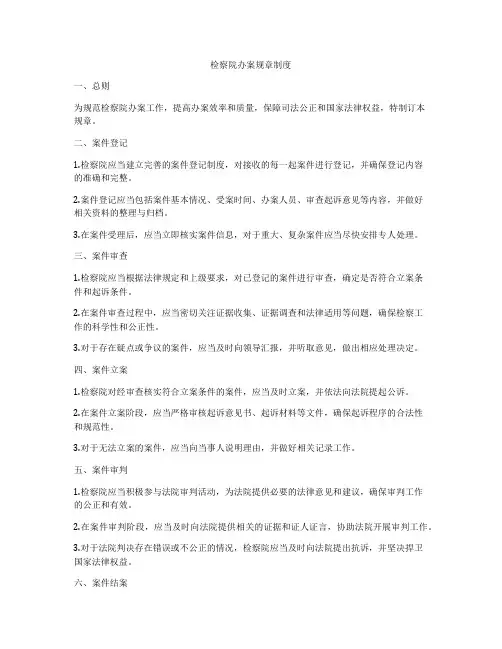 检察院办案规章制度
