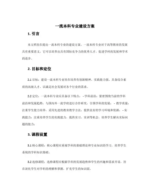 一流本科专业建设方案