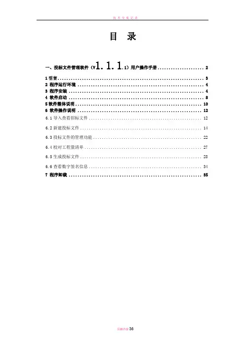 投标文件管理软件(V1.1.1.1)用户操作手册