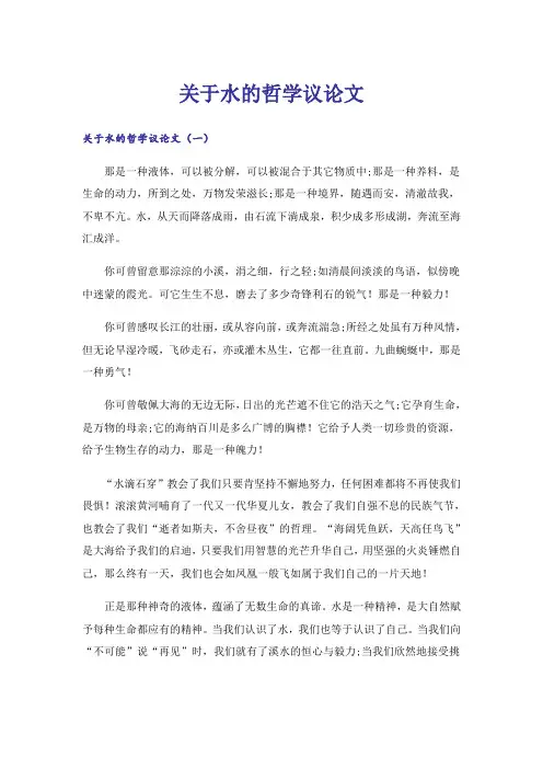 关于水的哲学议论文