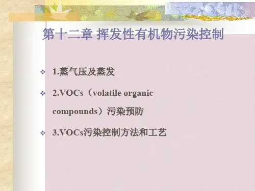 挥发性有机物污染控制(ppt 49页)