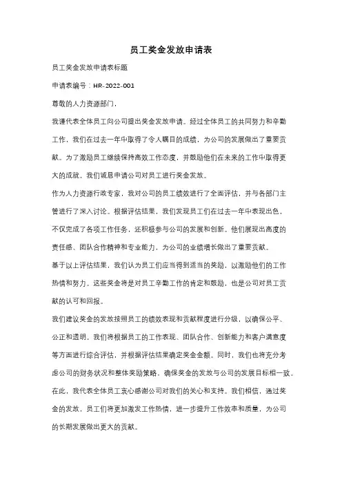 员工奖金发放申请表