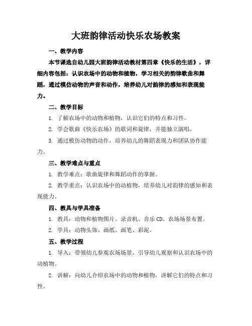 大班韵律活动快乐农场教案