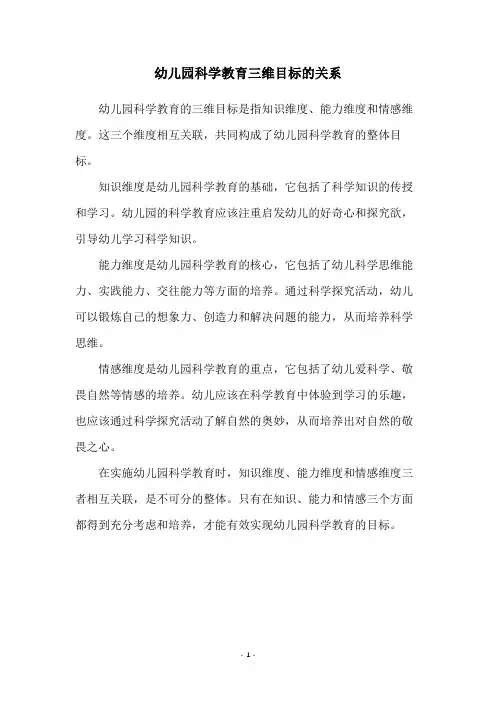 幼儿园科学教育三维目标的关系