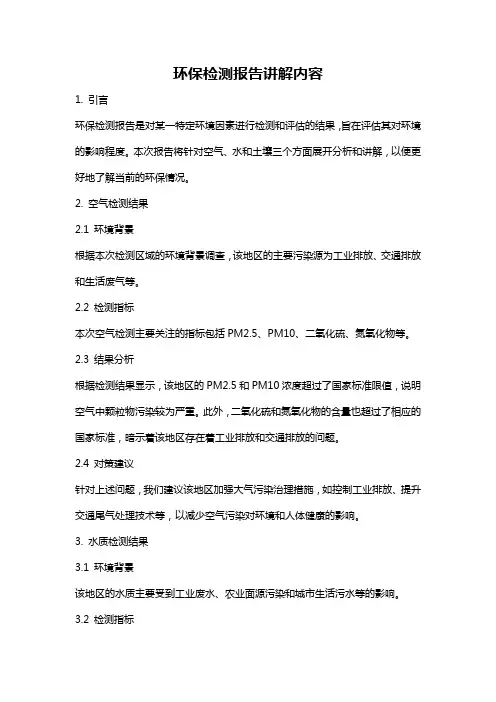 环保检测报告讲解内容