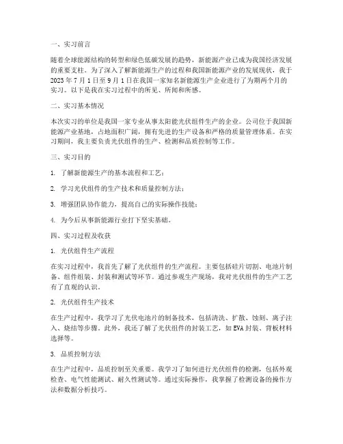 新能源生产实习报告