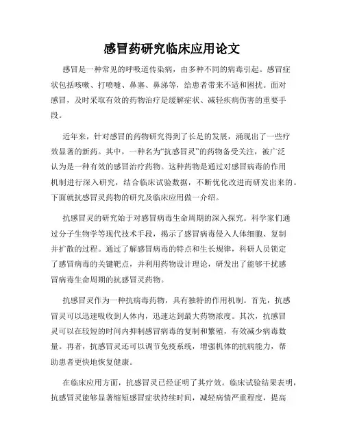 感冒药研究临床应用论文