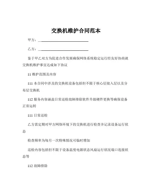 交换机维护合同范本