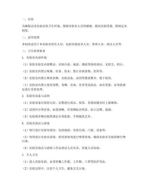 洁净实验室卫生管理制度