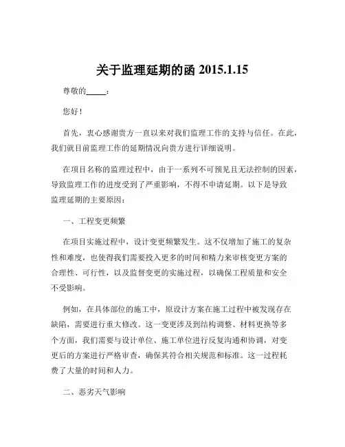 关于监理延期的函2015.1.15