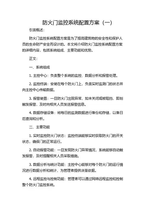 防火门监控系统配置方案(一)