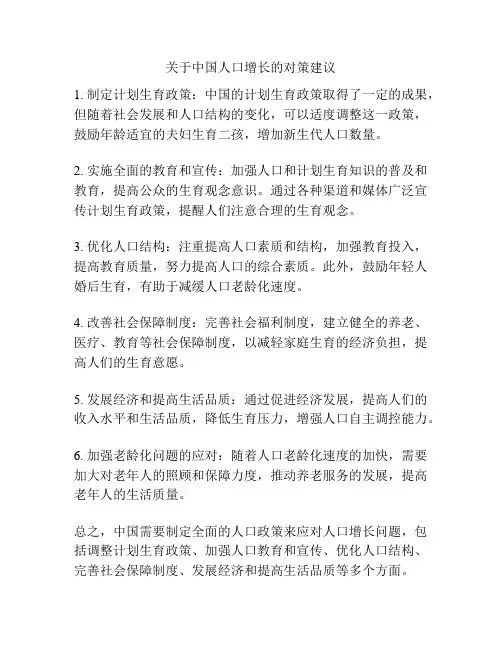 关于中国人口增长的对策建议
