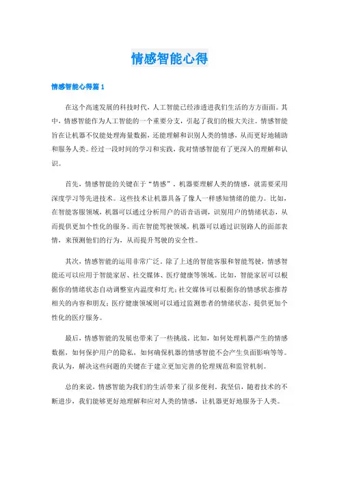 情感智能心得