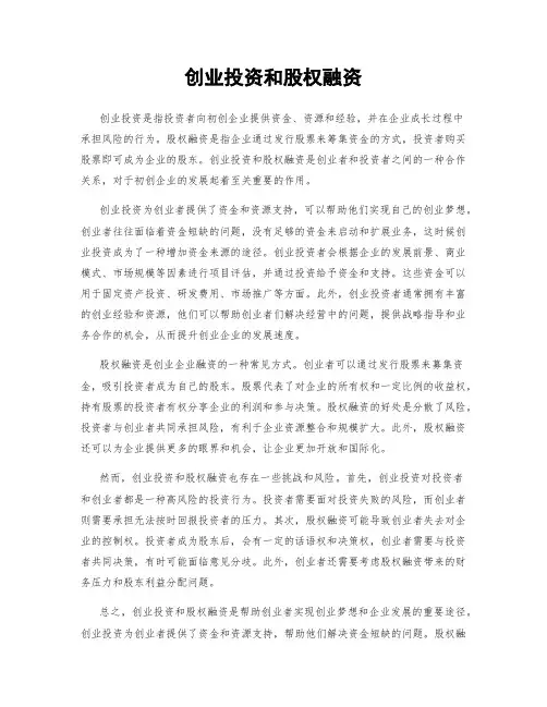 创业投资和股权融资