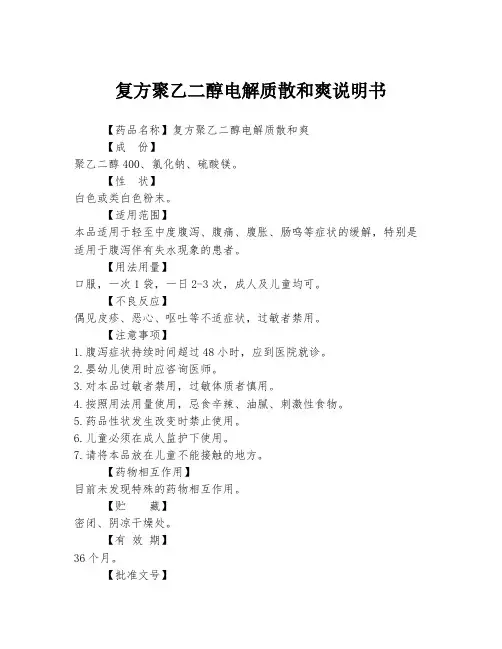 复方聚乙二醇电解质散和爽说明书