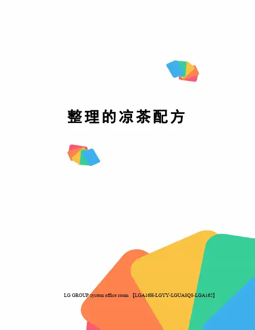 整理的凉茶配方