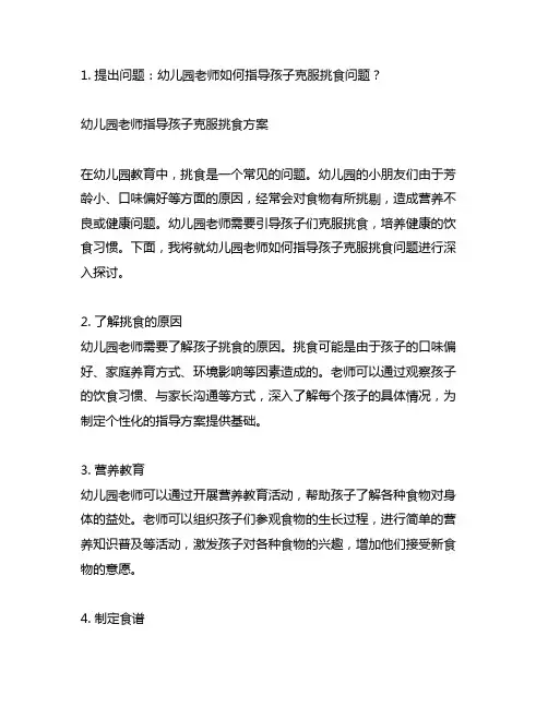 幼儿园老师指导孩子克服挑食方案