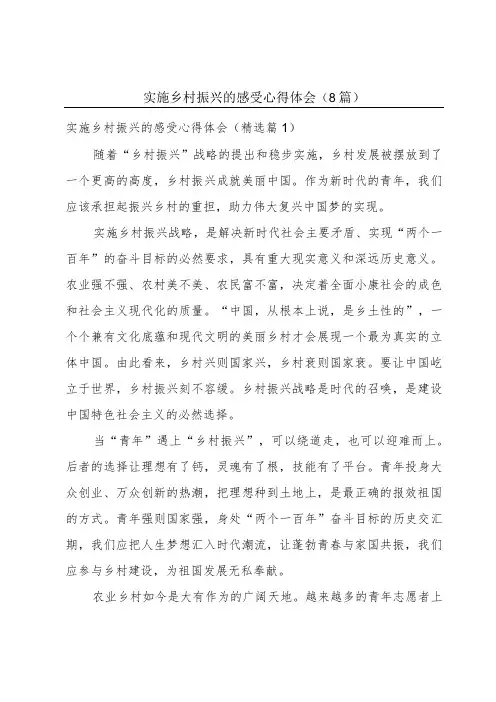 实施乡村振兴的感受心得体会(8篇)