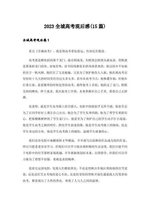 2023全城高考观后感(15篇)