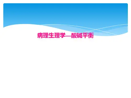 病理生理学—酸碱平衡