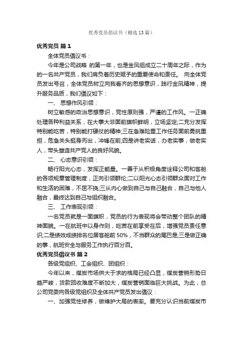 优秀党员倡议书（精选13篇）