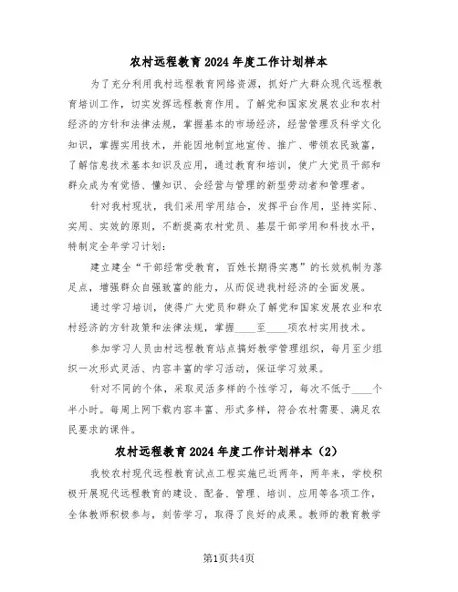农村远程教育2024年度工作计划样本（2篇）
