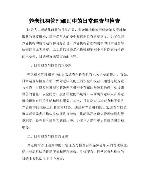 养老机构管理细则中的日常巡查与检查