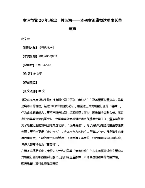 专注龟鳖20年,杀出一片蓝海——本刊专访康益达董事长董燕声