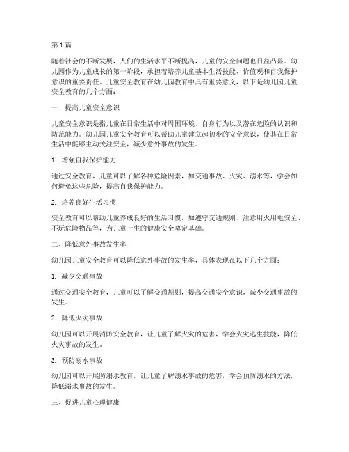 幼儿园儿童安全教育意义(3篇)