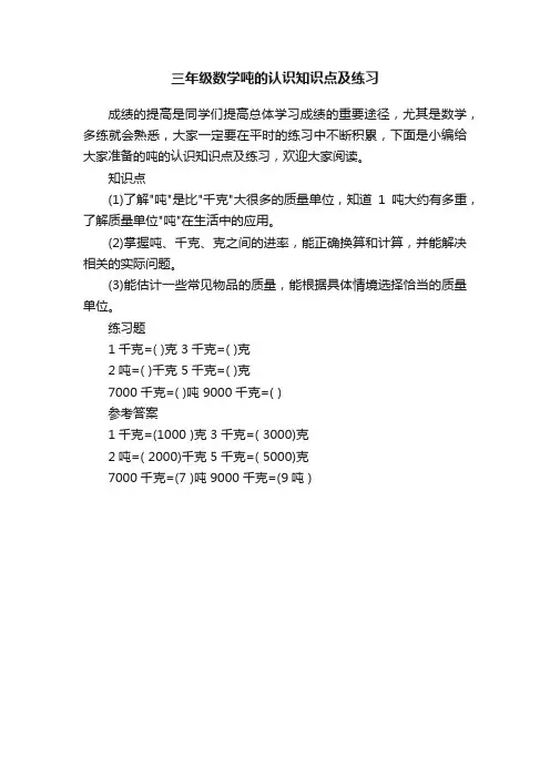 三年级数学吨的认识知识点及练习