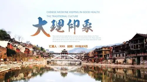 云南大理旅行旅游文化PPT模板