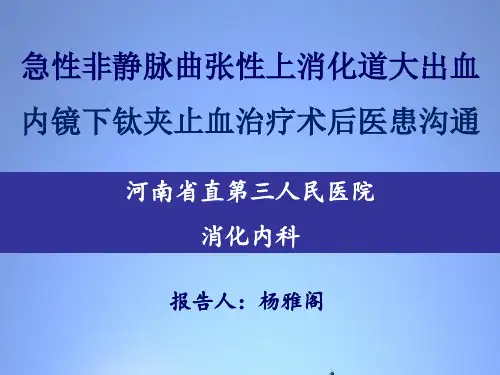 2015消化道出血医患沟通-杨雅阁