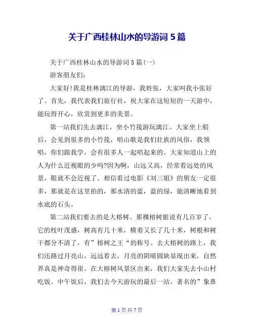 关于广西桂林山水的导游词5篇