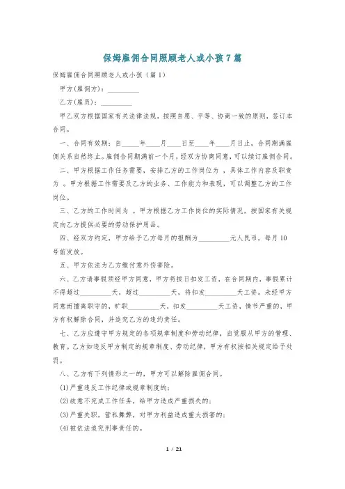 保姆雇佣合同照顾老人或小孩7篇