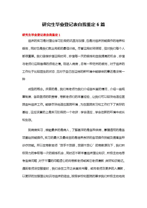 研究生毕业登记表自我鉴定6篇