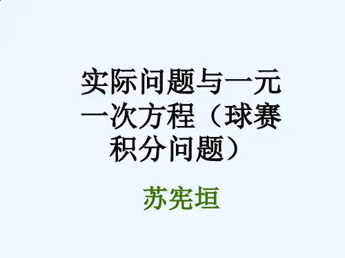 人教版初一数学上册一元一次方程的应用(球赛积分问题)