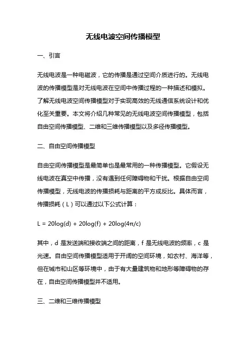 无线电波空间传播模型