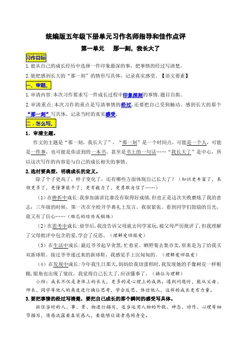 统编版语文五年级下册第一单元习作《那一刻,我长大了》名师指导和佳作点评