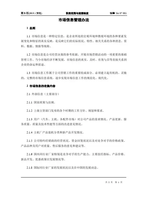 市场信息管理办法