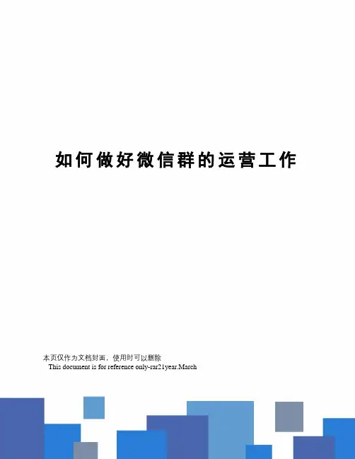 如何做好微信群的运营工作