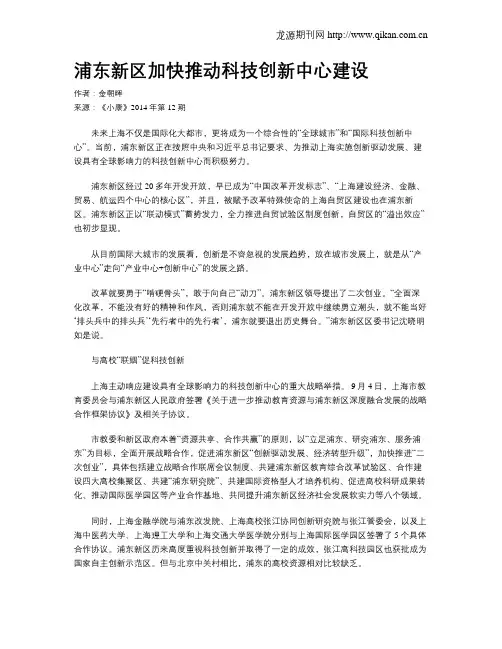 浦东新区加快推动科技创新中心建设