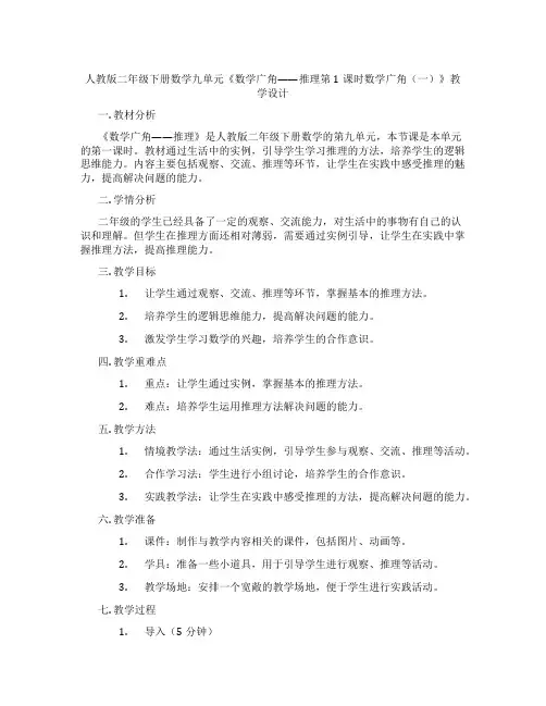 人教版二年级下册数学九单元《数学广角——推理第1课时数学广角(一)》教学设计