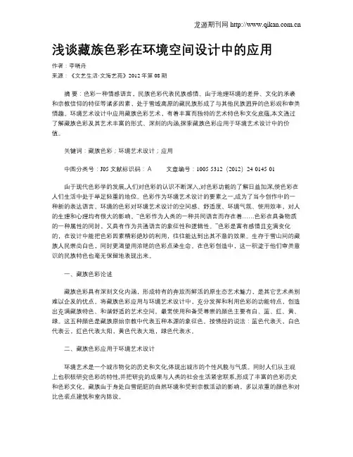 浅谈藏族色彩在环境空间设计中的应用
