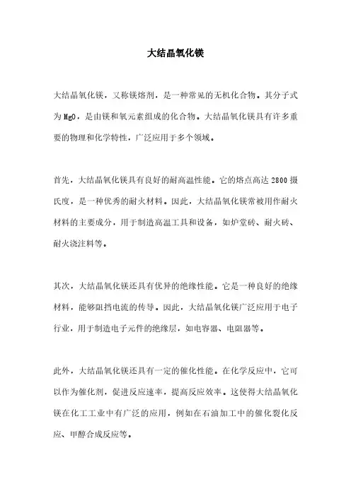 大结晶氧化镁