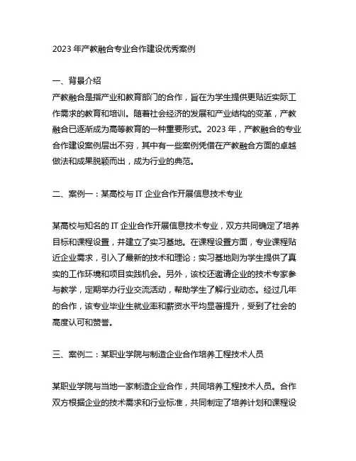 2023年产教融合专业合作建设优秀案例
